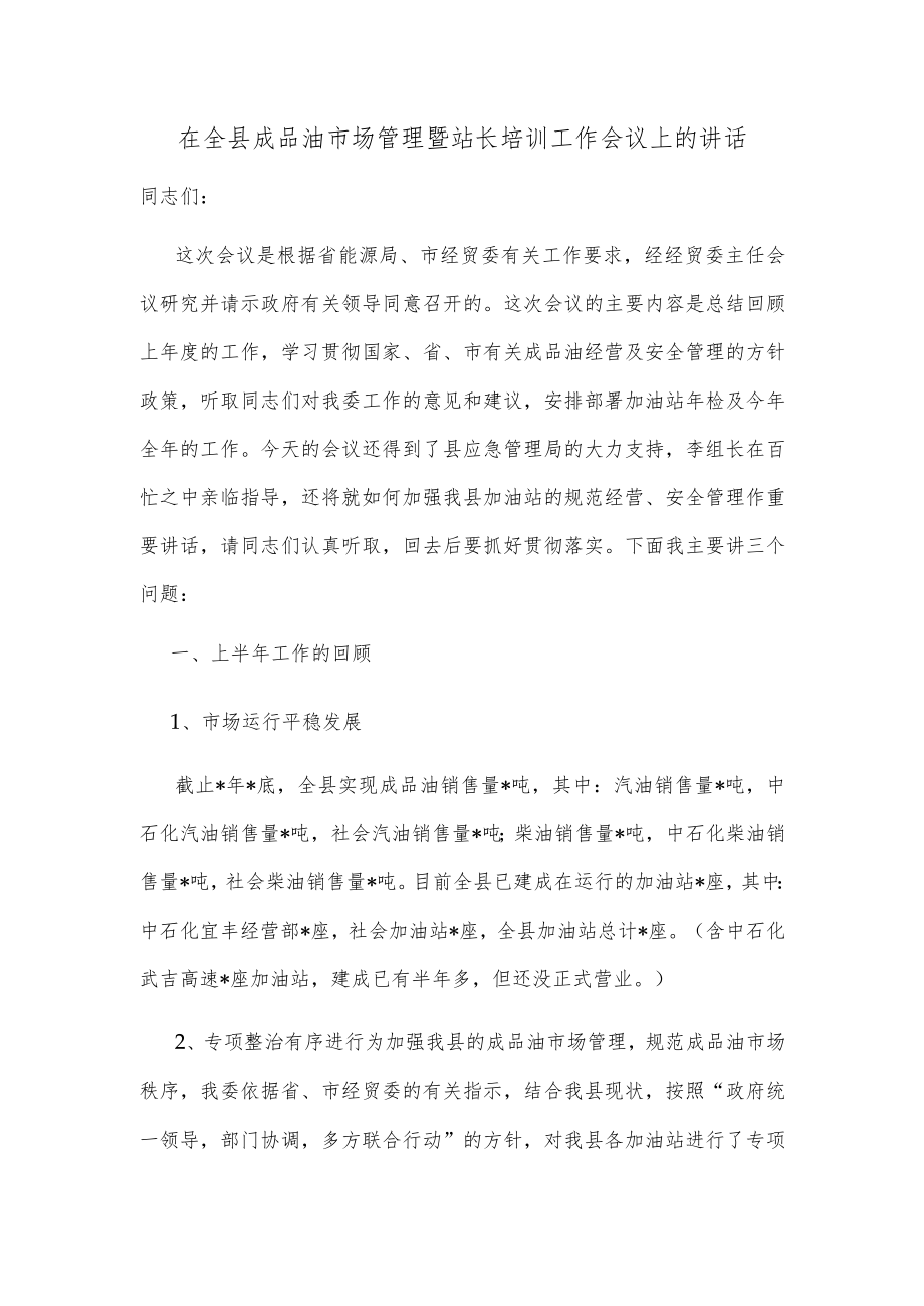 在全县成品油市场管理暨站长培训工作会议上的讲话.docx_第1页