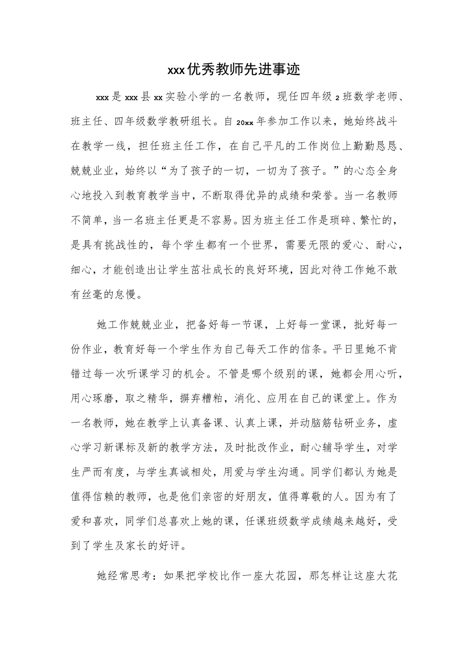 xxx优秀教师先进事迹.docx_第1页