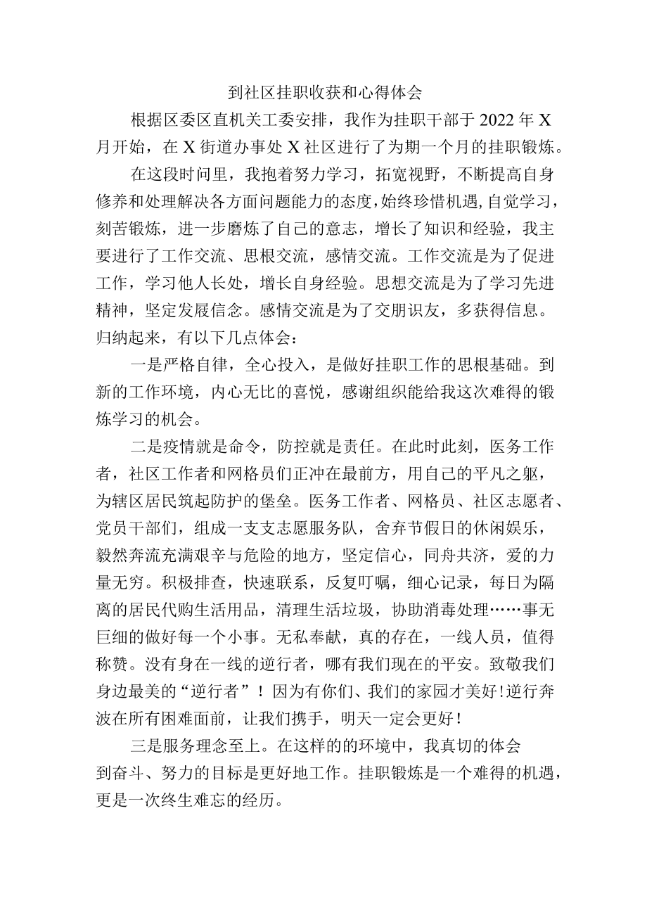 到社区挂职收获和心得体会.docx_第1页