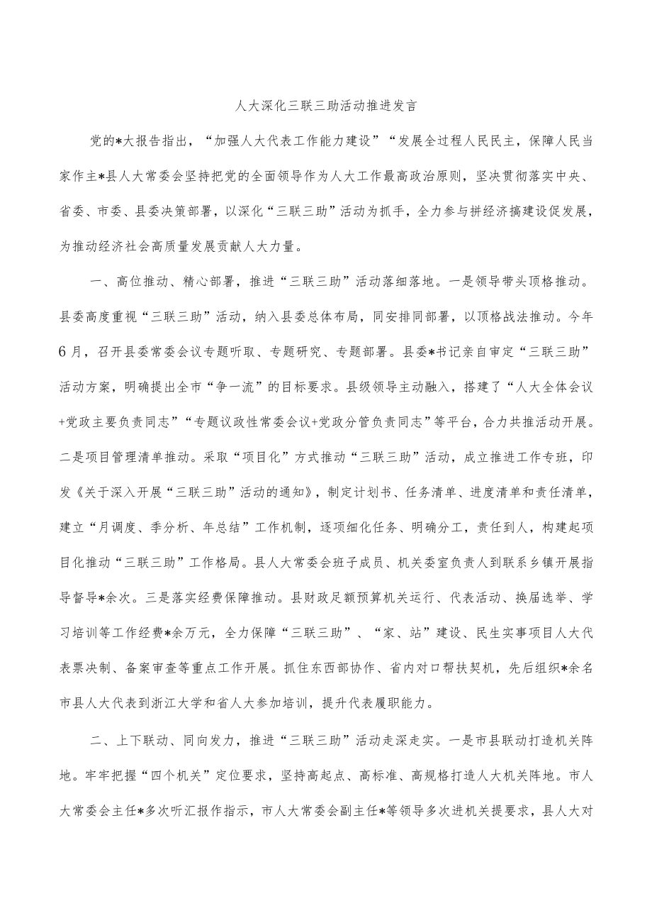 人大深化三联三助活动推进发言.docx_第1页