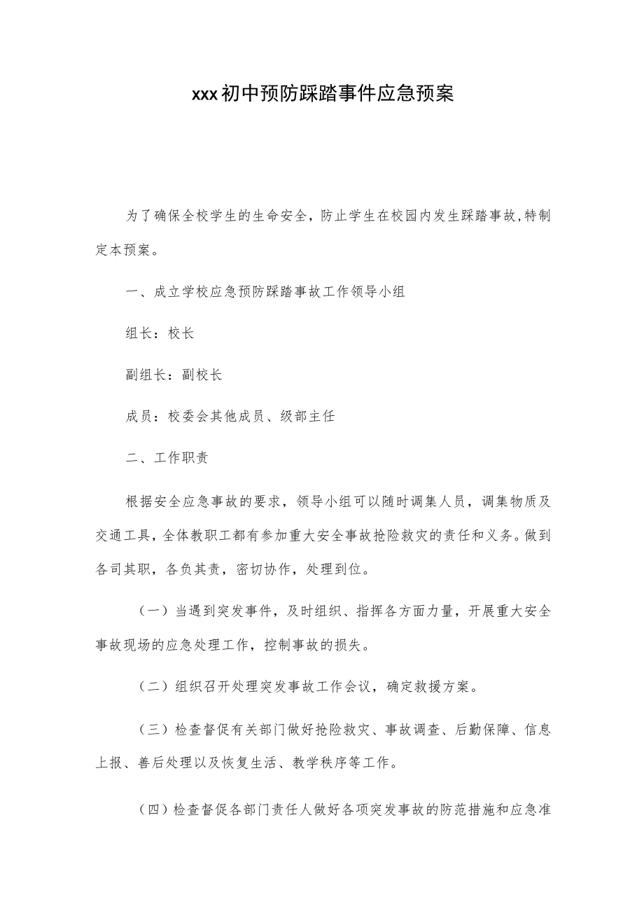 xxx初中预防踩踏事件应急预案.docx_第1页