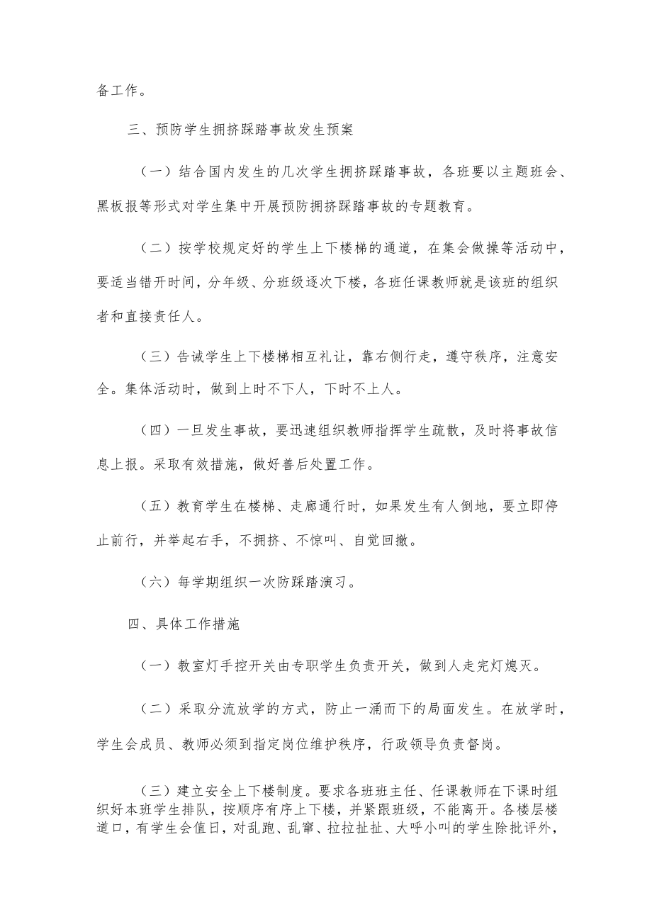 xxx初中预防踩踏事件应急预案.docx_第2页