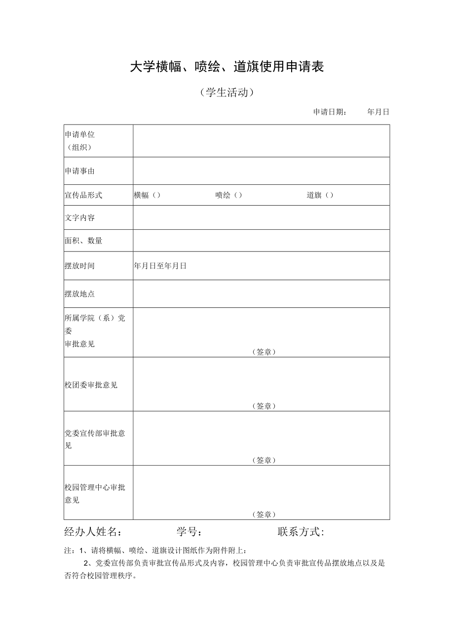 大学横幅、喷绘、道旗使用申请表.docx_第1页