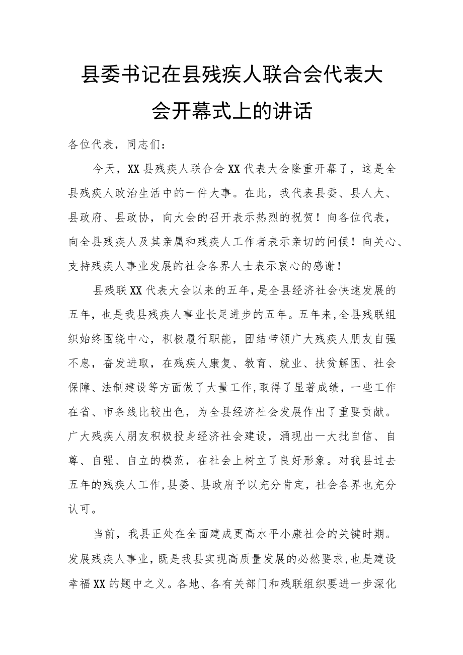 县委书记在县残疾人联合会代表大会开幕式上的讲话.docx_第1页