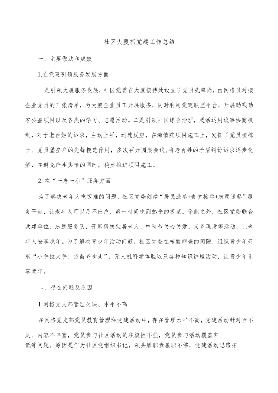 社区大厦抓党建工作总结.docx_第1页