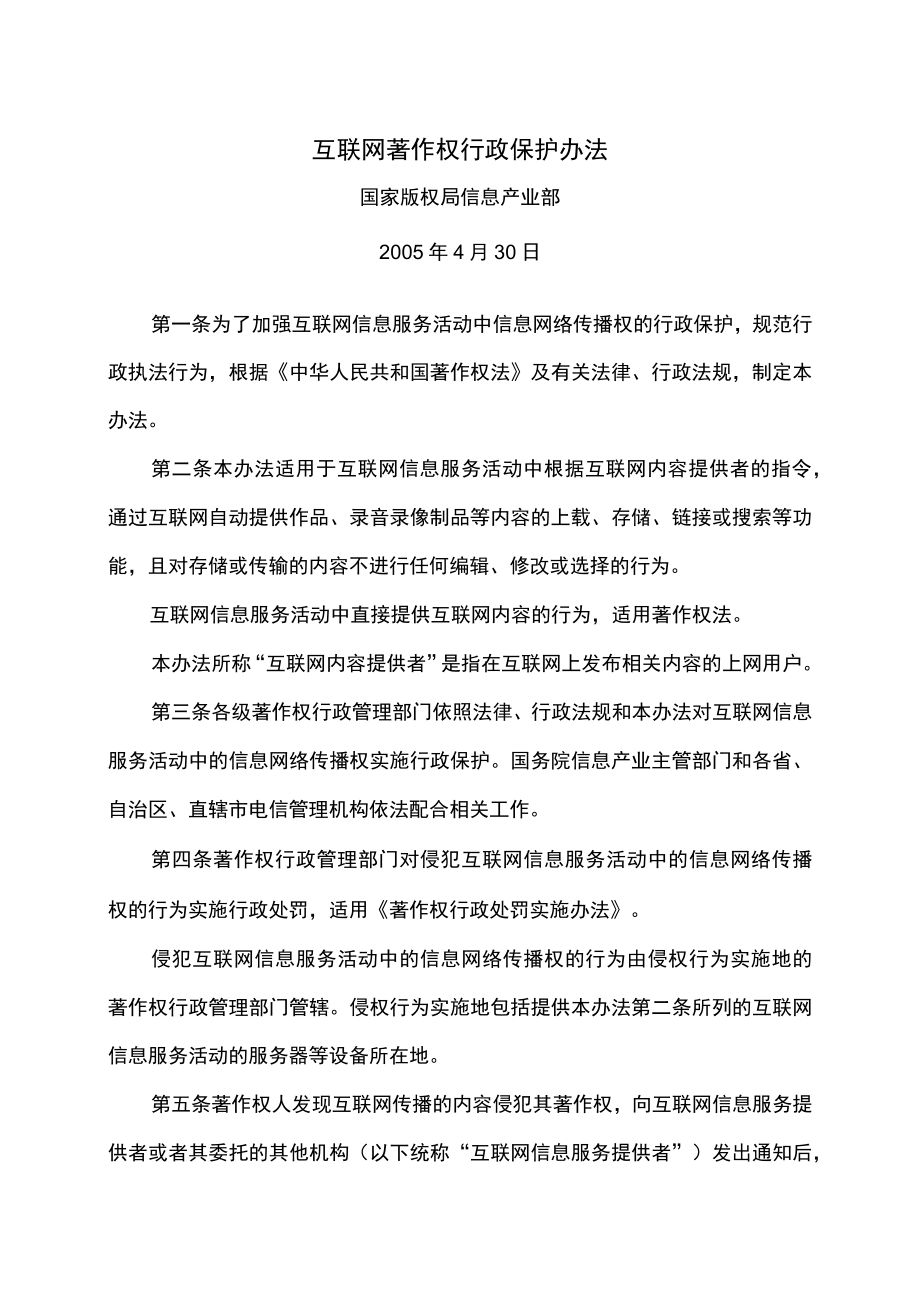 互联网著作权行政保护办法（2005年）.docx_第1页