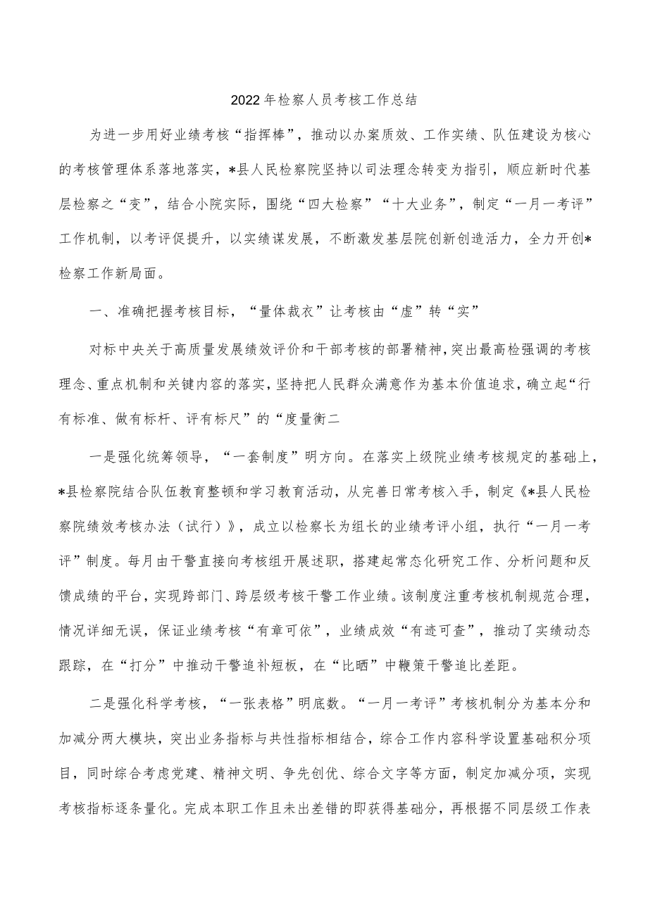 2022年检察人员考核工作总结.docx_第1页