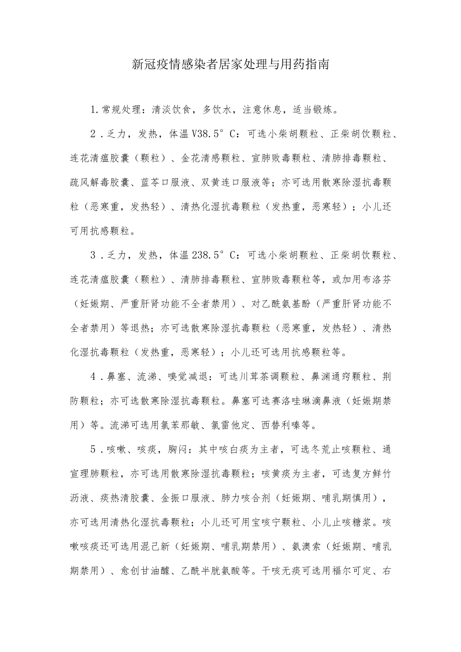 新冠疫情感染者居家处理与用药指南.docx_第1页