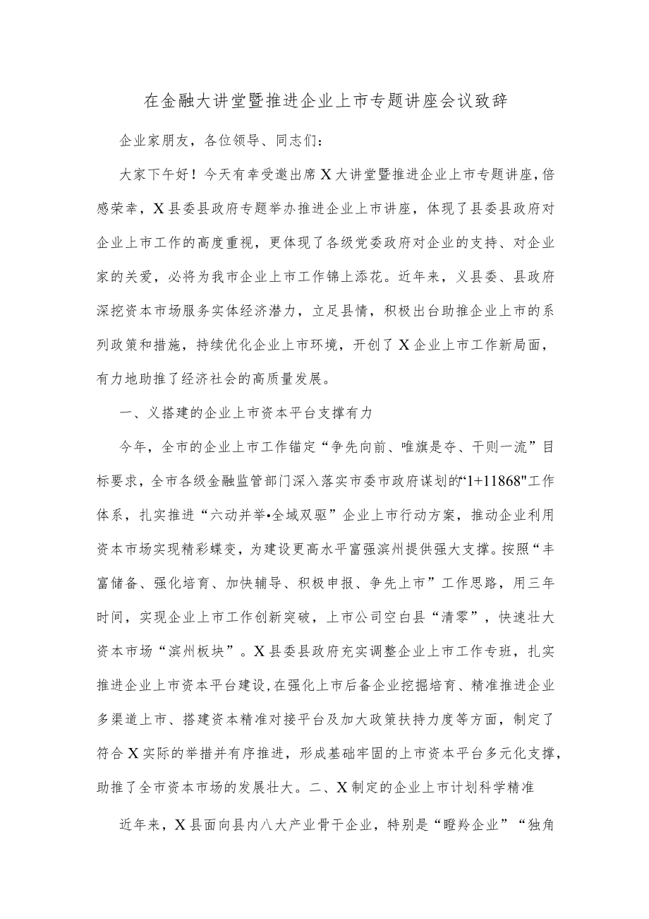 在金融大讲堂暨推进企业上市专题讲座会议致辞.docx_第1页