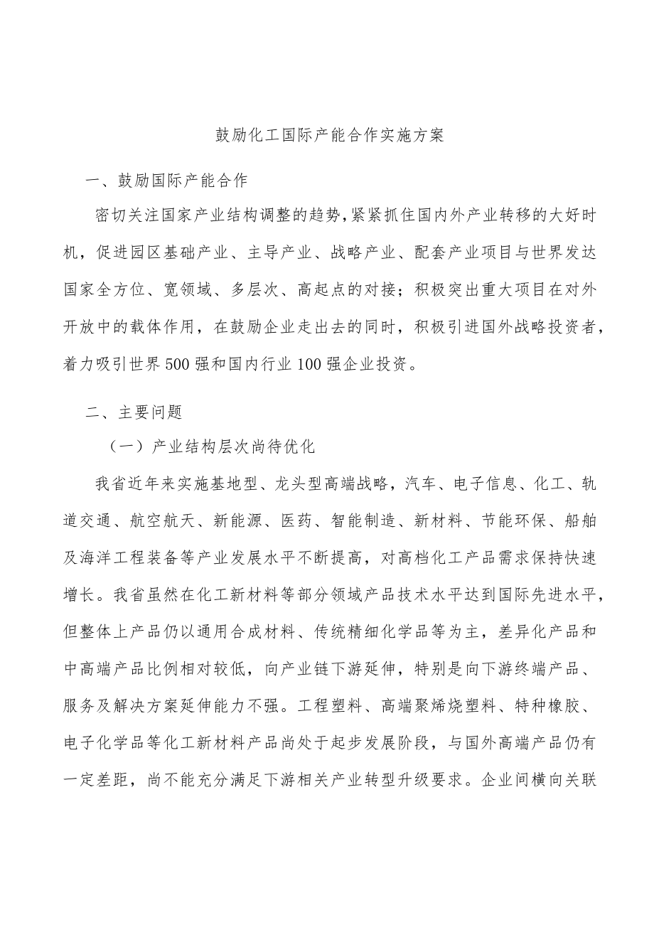 鼓励化工国际产能合作实施方案.docx_第1页