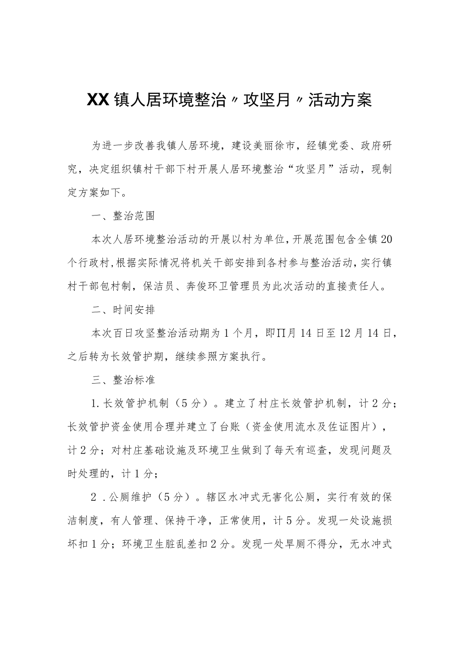 XX镇人居环境整治“攻坚月”活动方案.docx_第1页