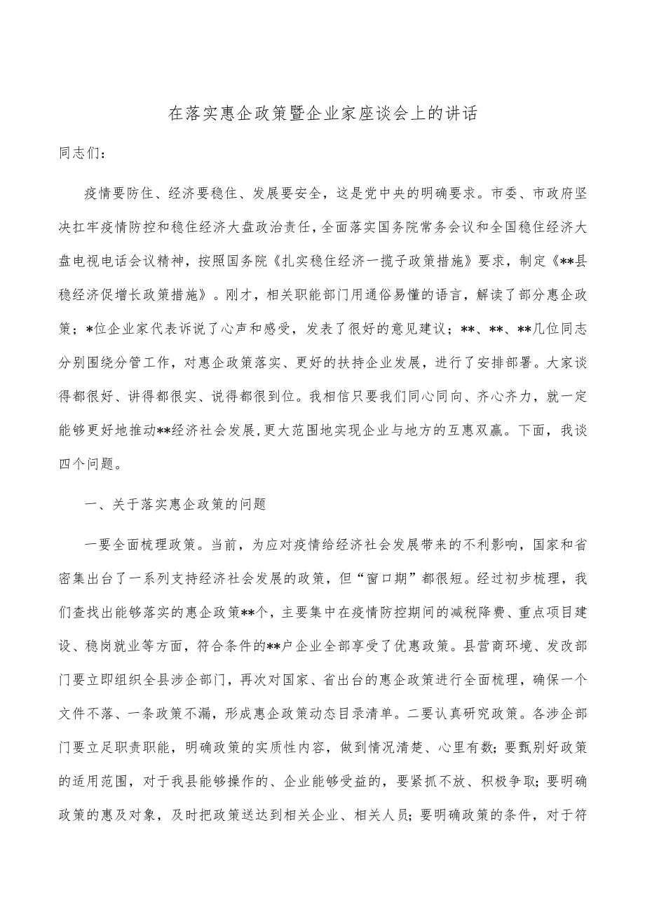 在落实惠企政策暨企业家座谈会上的讲话.docx_第1页