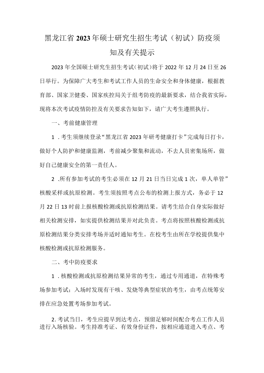 黑龙江省2023年硕士研究生招生考试（初试）防疫须知及有关提示.docx_第1页