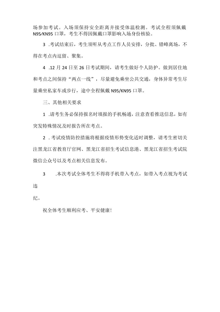 黑龙江省2023年硕士研究生招生考试（初试）防疫须知及有关提示.docx_第2页