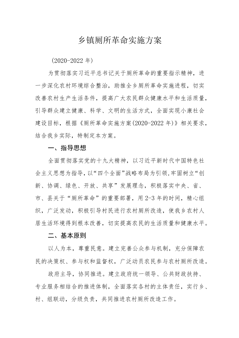 乡镇厕所革命实施方案.docx_第1页