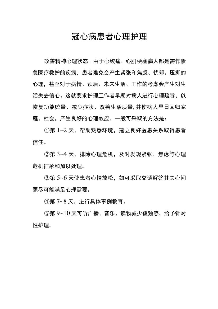 冠心病患者心理护理.docx_第1页