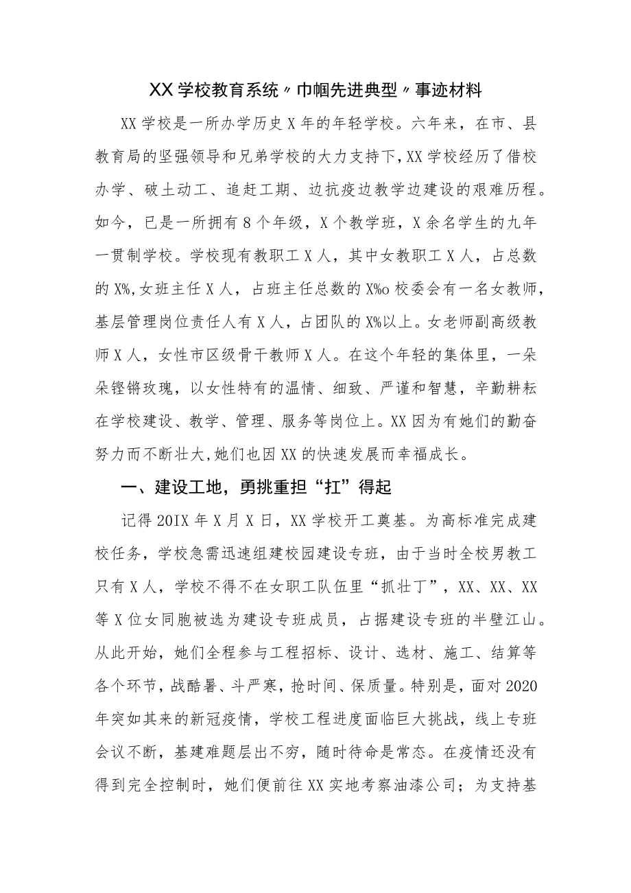 XX学校教育系统“巾帼先进典型”事迹材料.docx_第1页