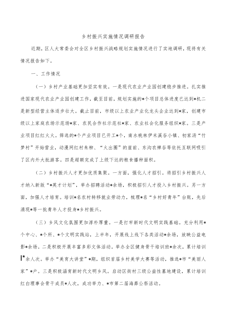 乡村振兴实施情况调研报告.docx_第1页