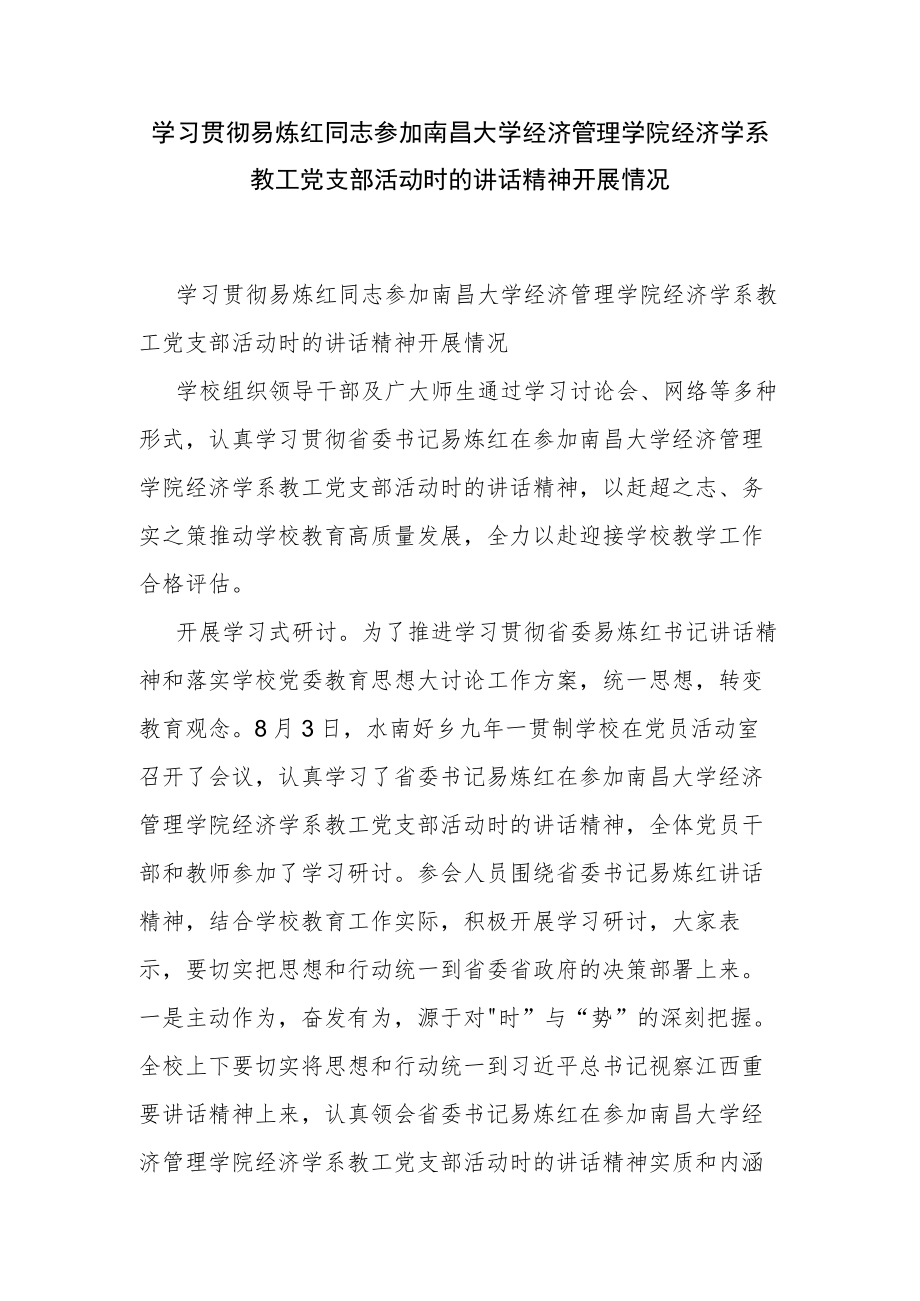 学习贯彻易炼红同志参加南昌大学经济管理学院经济学系教工党支部活动时的讲话精神开展情况.docx_第1页