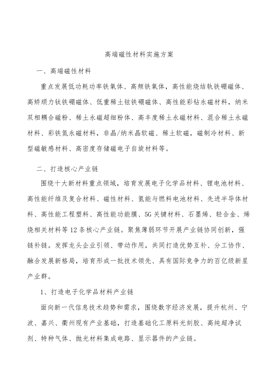 高端磁性材料实施方案.docx_第1页