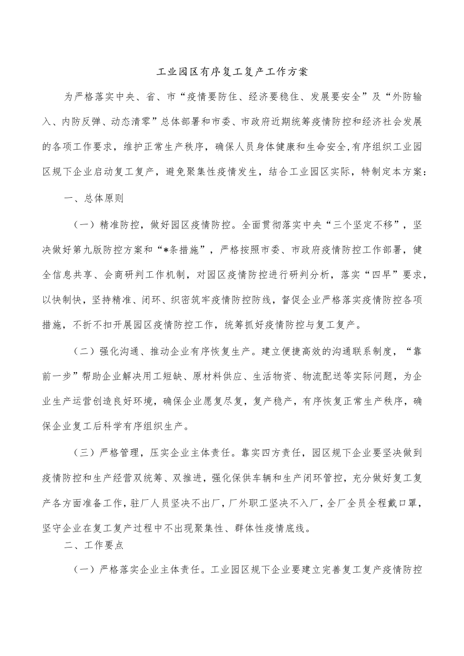 工业园区有序复工复产工作方案.docx_第1页