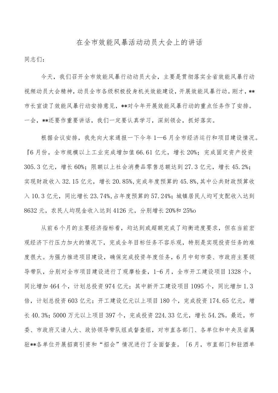 在全市效能风暴活动动员大会上的讲话.docx_第1页