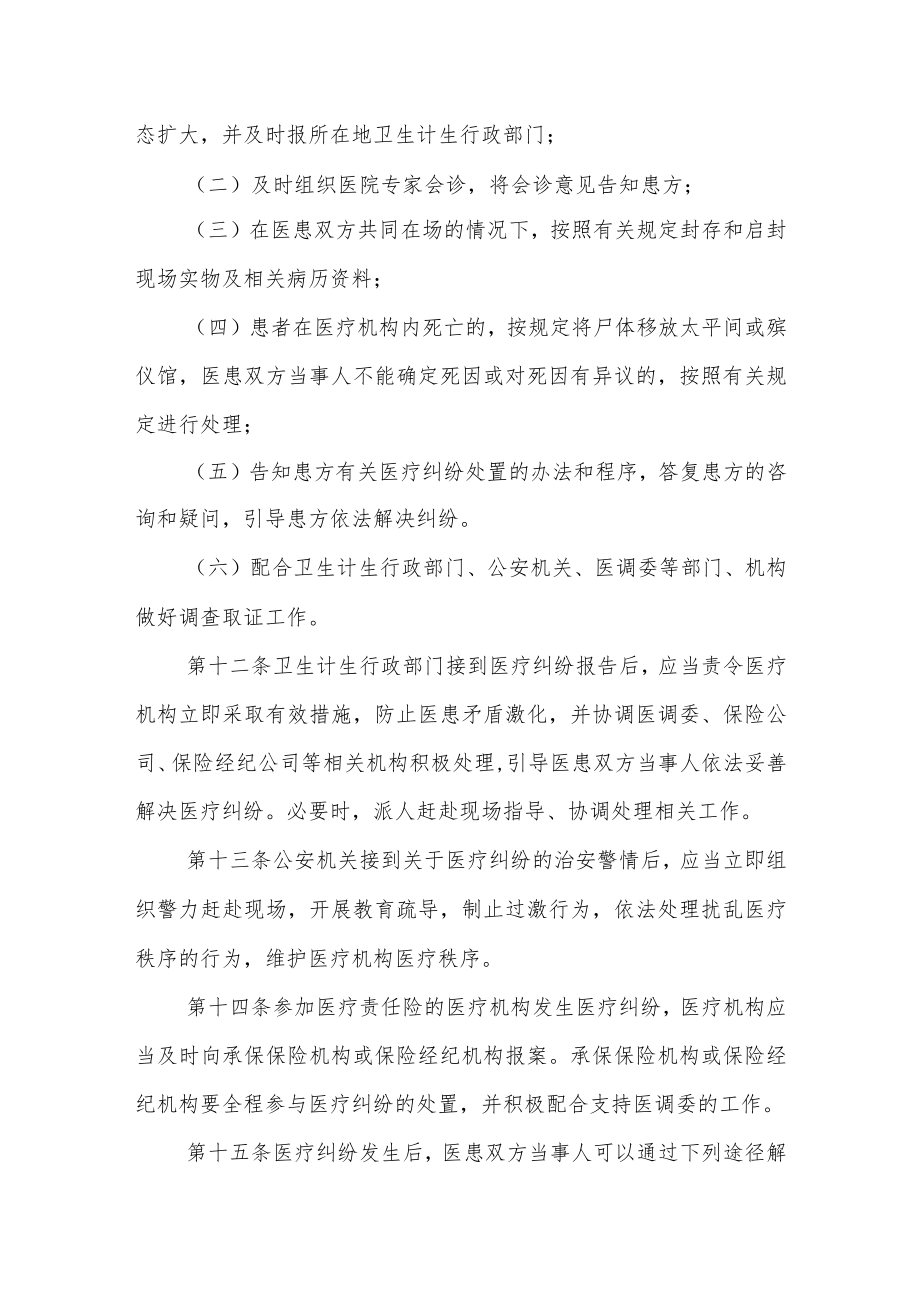 医疗纠纷预防与处置办法.docx_第3页