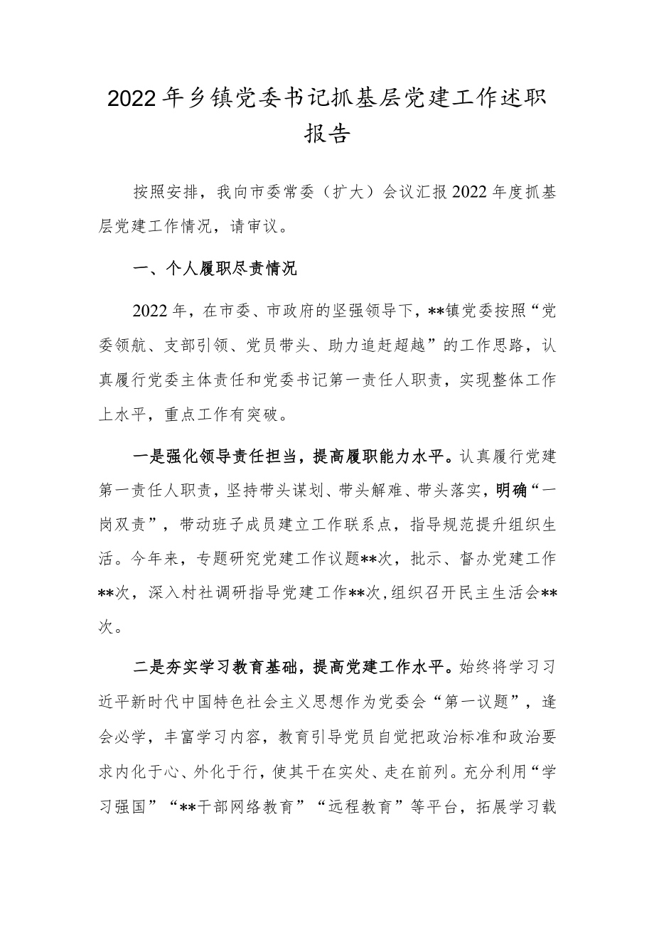 2022年乡镇党委书记抓基层党建工作述职报告.docx_第1页