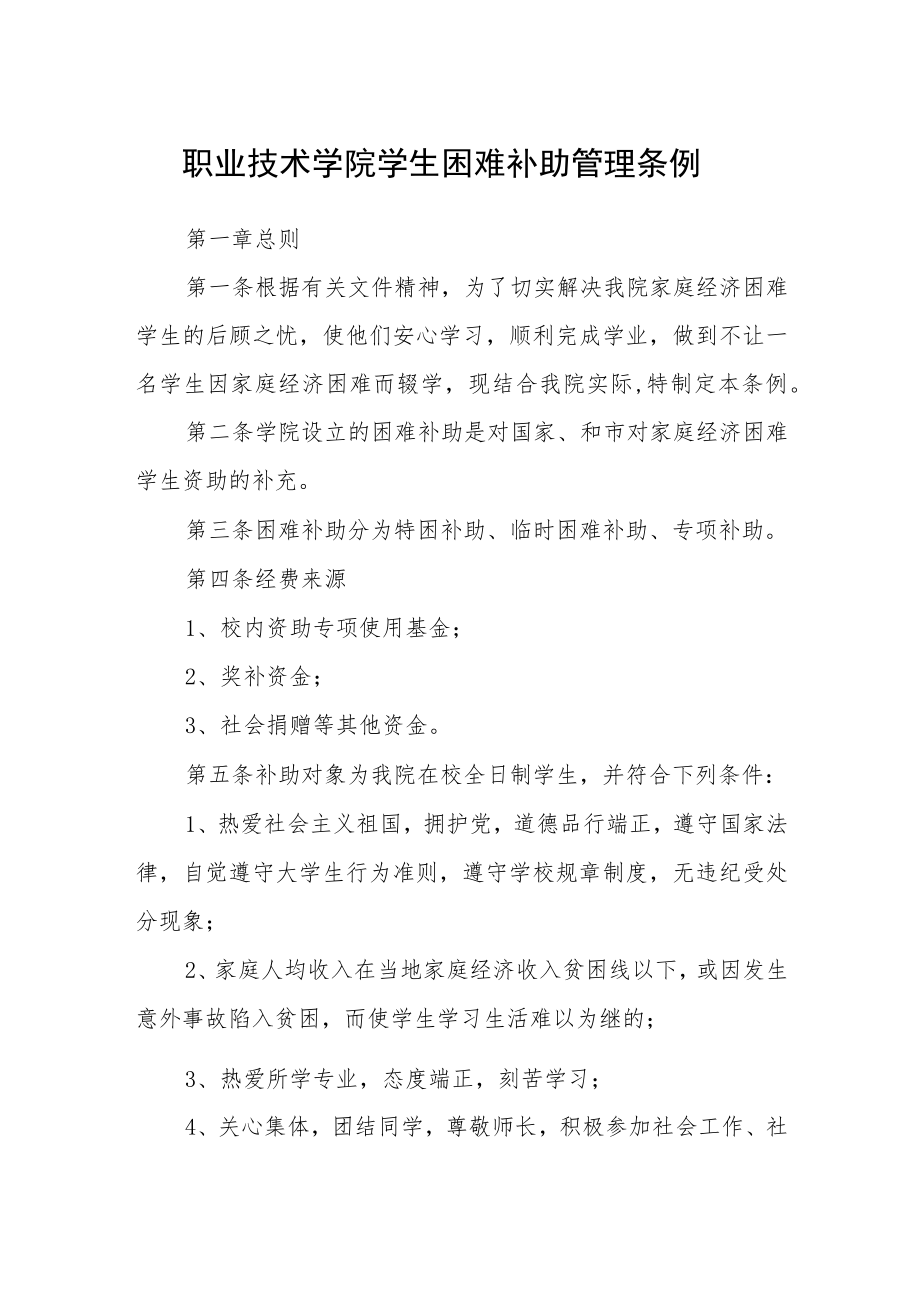 职业技术学院学生困难补助管理条例.docx_第1页