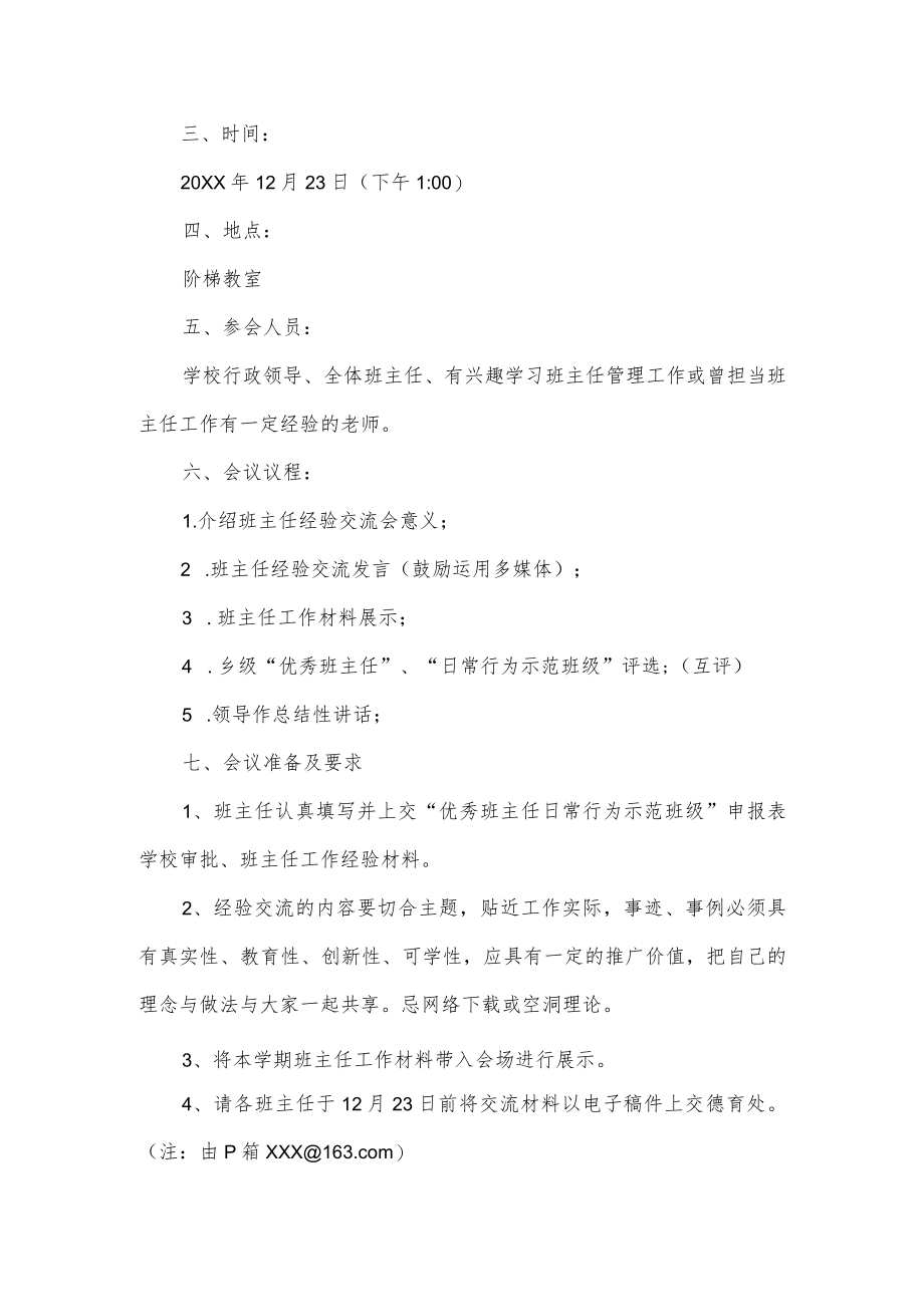 班主任经验交流活动方案3篇.docx_第3页