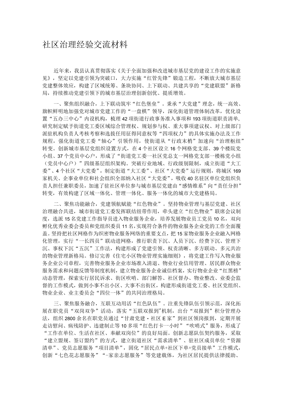 社区治理经验交流材料 .docx_第1页