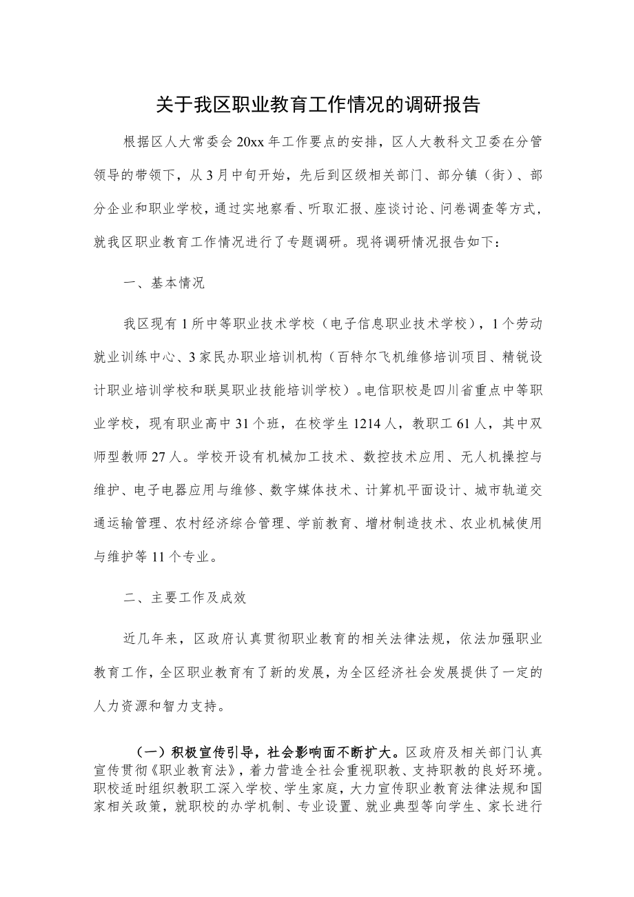 关于我区职业教育工作情况的调研报告.docx_第1页