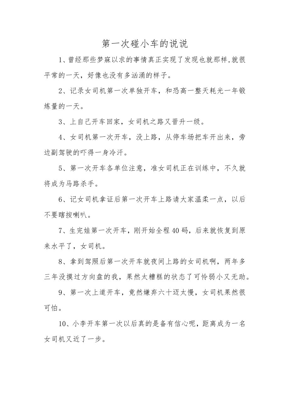 第一次碰小车的说说.docx_第1页