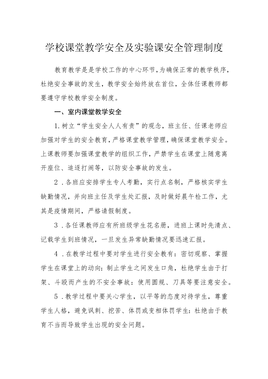 学校课堂教学安全及实验课安全管理制度.docx_第1页