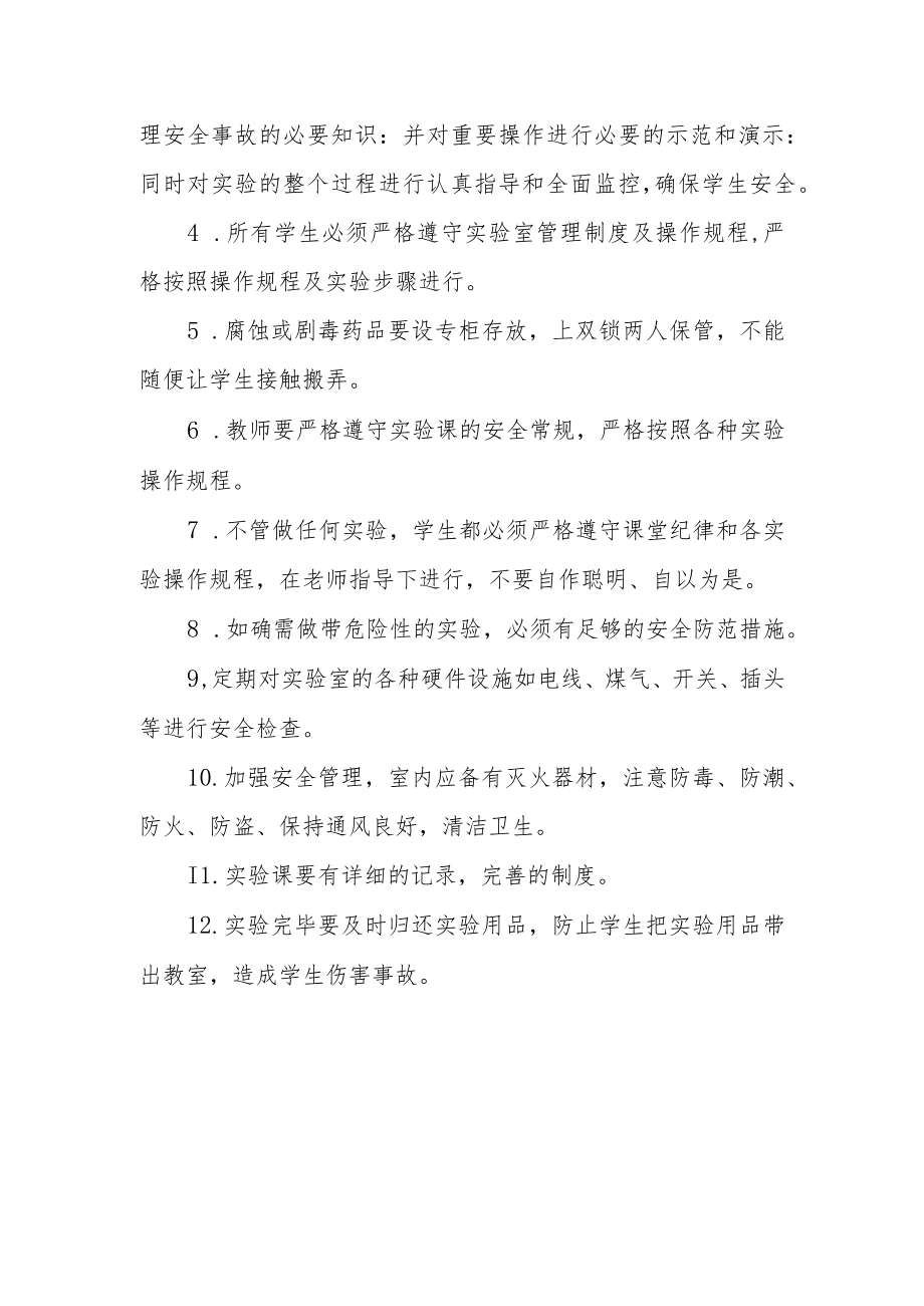 学校课堂教学安全及实验课安全管理制度.docx_第3页