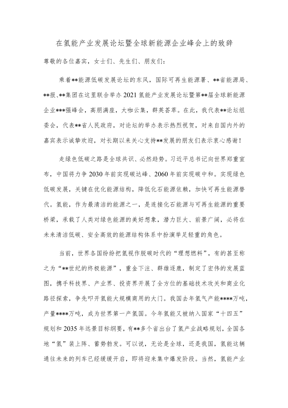 在氢能产业发展论坛暨全球新能源企业峰会上的致辞.docx_第1页