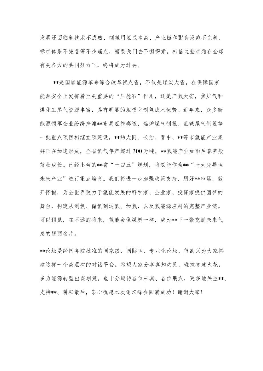 在氢能产业发展论坛暨全球新能源企业峰会上的致辞.docx_第2页