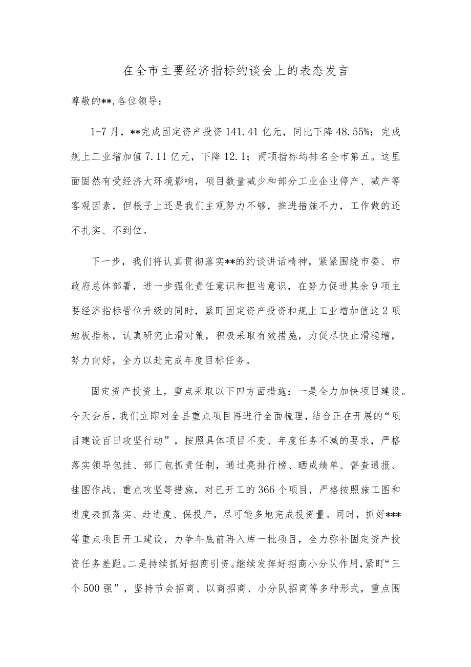 在全市主要经济指标约谈会上的表态发言.docx_第1页