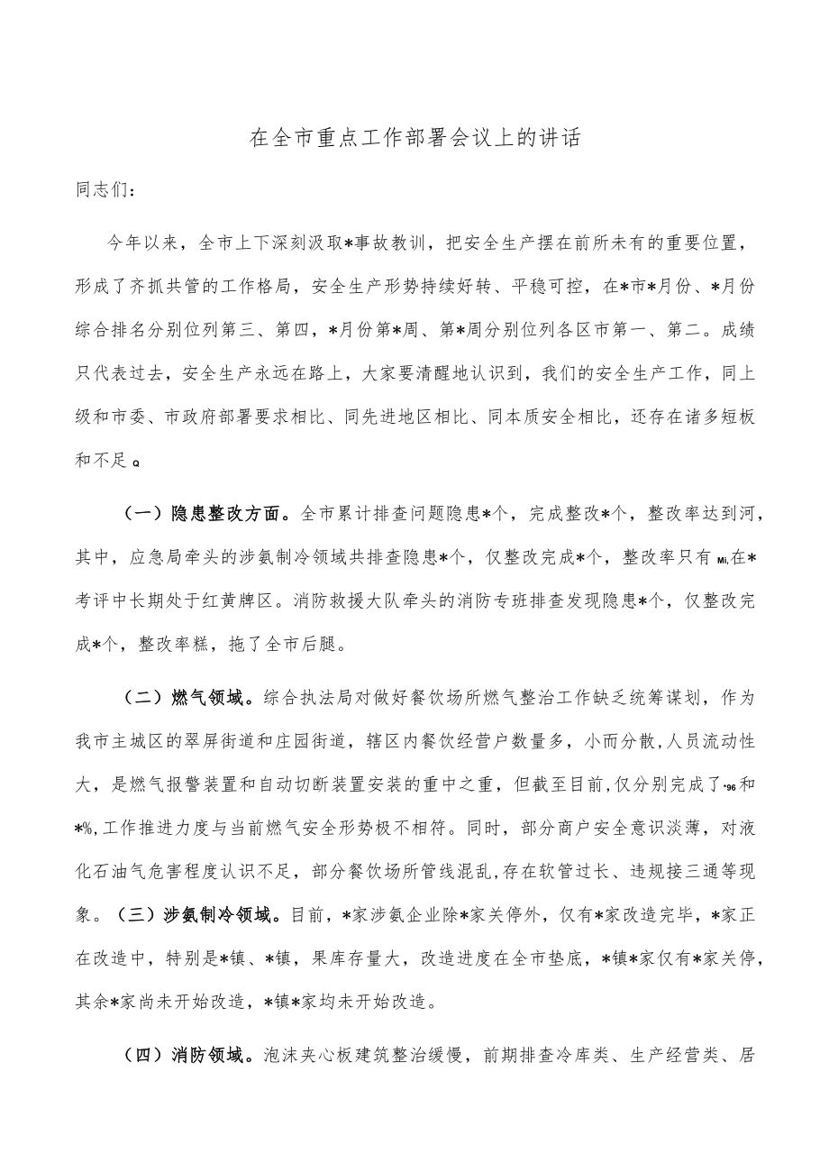 在全市重点工作部署会议上的讲话.docx_第1页