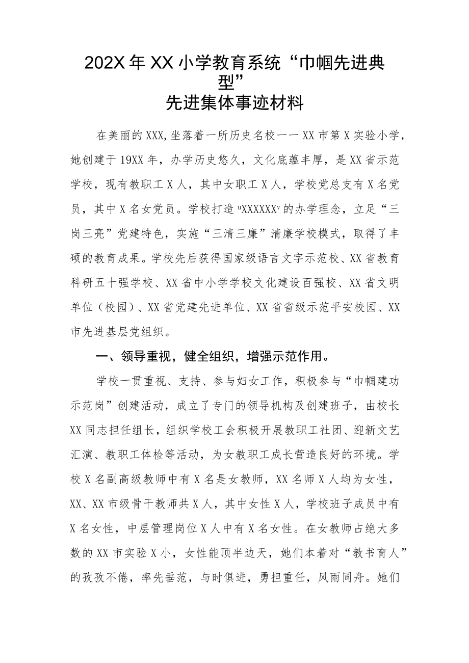 202X年XX小学教育系统“巾帼先进典型”先进集体事迹材料.docx_第1页