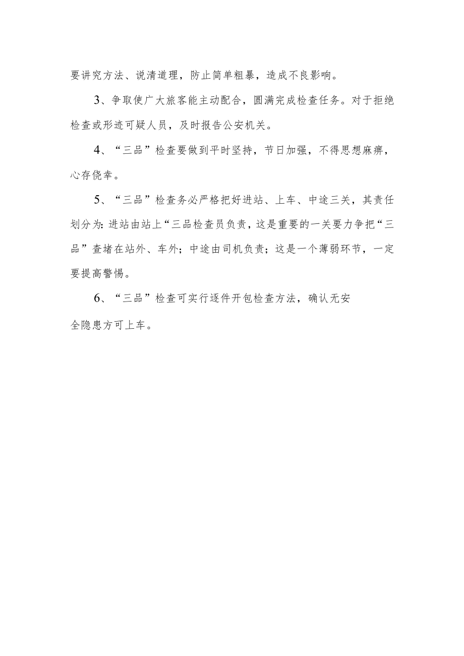 公交关于严查“三品”乘车的通知.docx_第2页