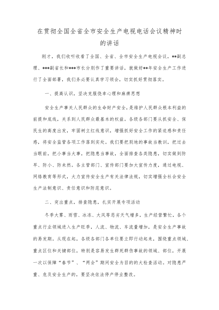 在贯彻全国全省全市安全生产电视电话会议精神时的讲话.docx_第1页