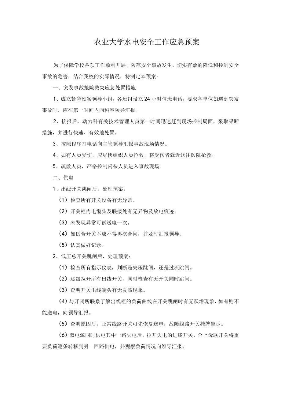 农业大学水电安全工作应急预案.docx_第1页