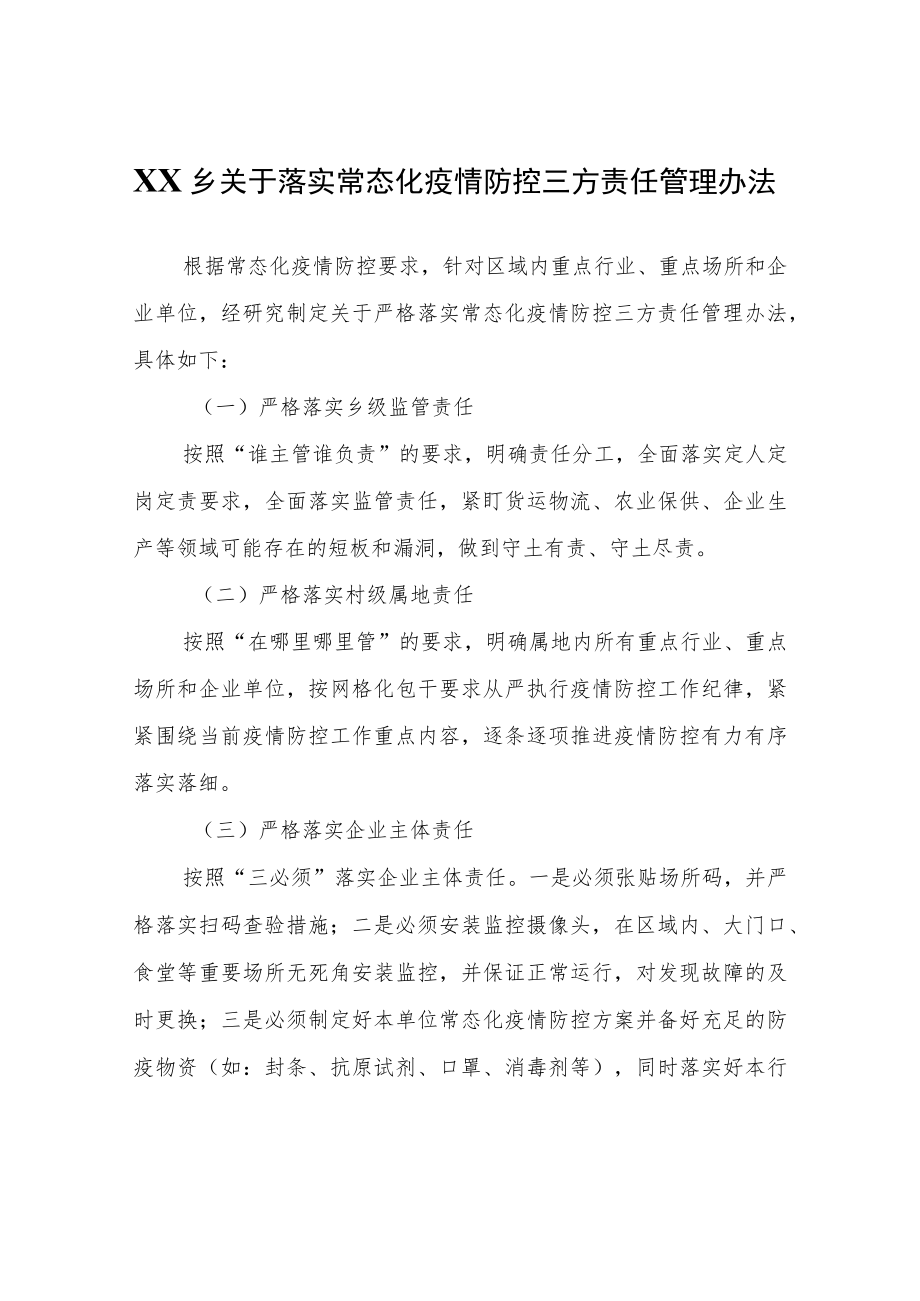 XX乡关于落实常态化疫情防控三方责任管理办法.docx_第1页