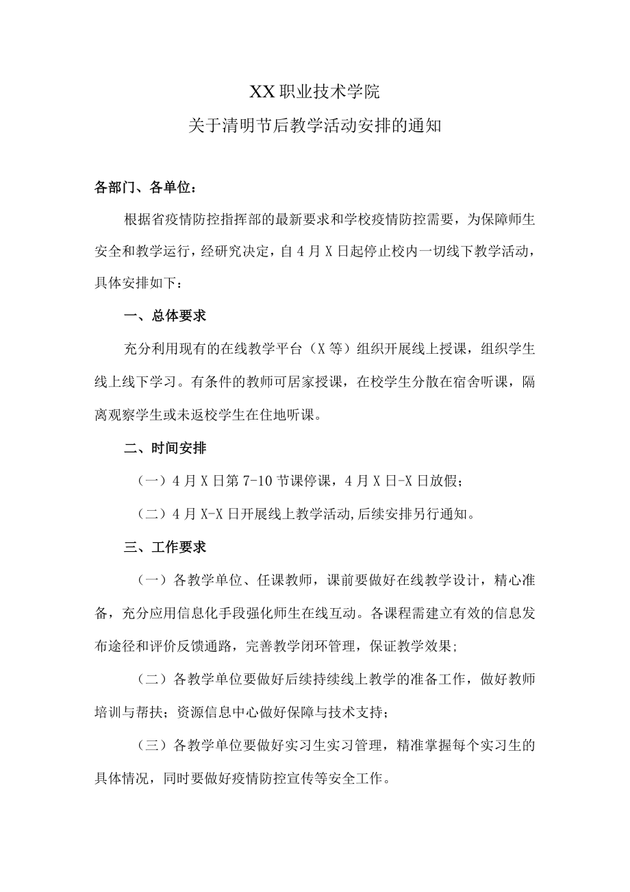 XX职业技术学院关于清明节后教学活动安排的通知.docx_第1页