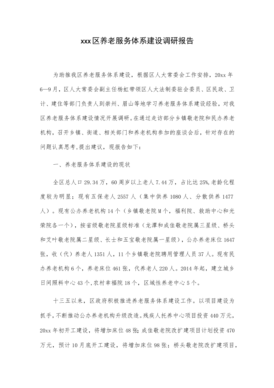 xxx区养老服务体系建设调研报告.docx_第1页