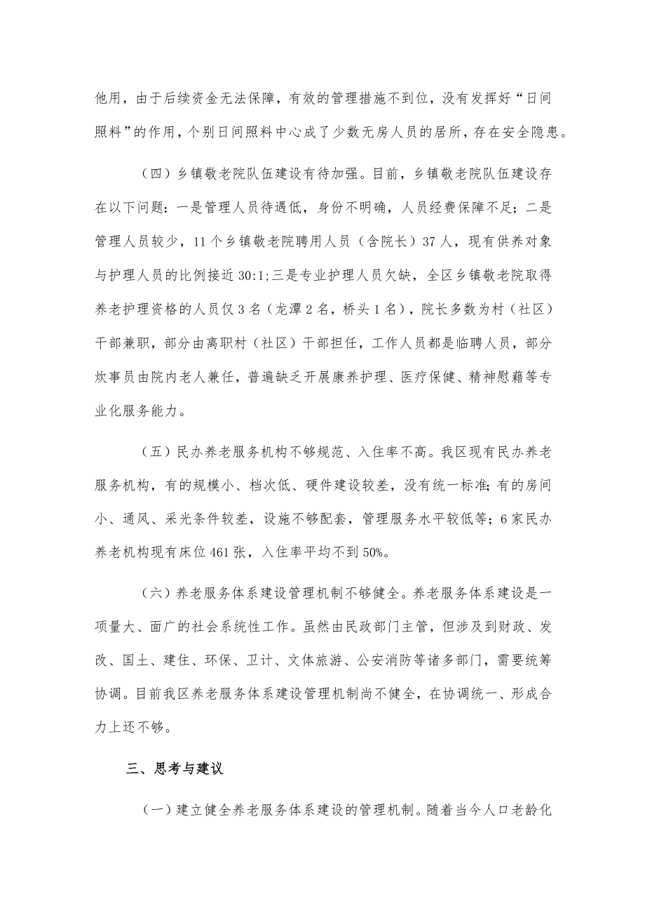 xxx区养老服务体系建设调研报告.docx_第3页