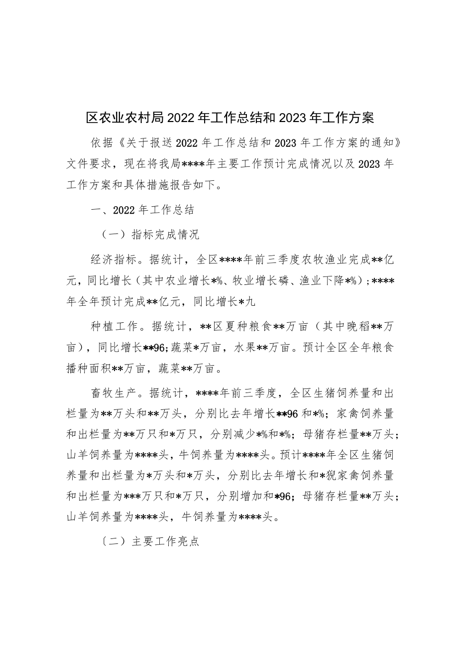 区农业农村局2022年工作总结和2023年工作计划.docx_第1页