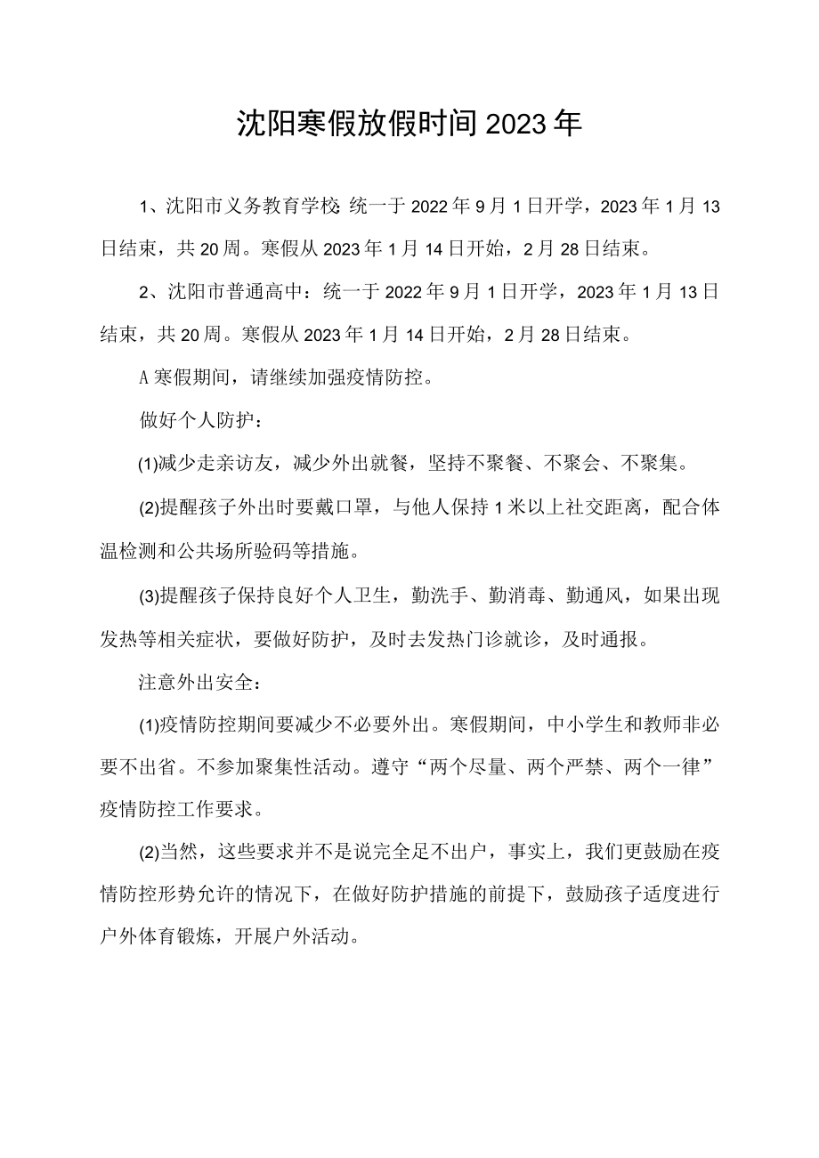 沈阳寒假放假时间2023年.docx_第1页