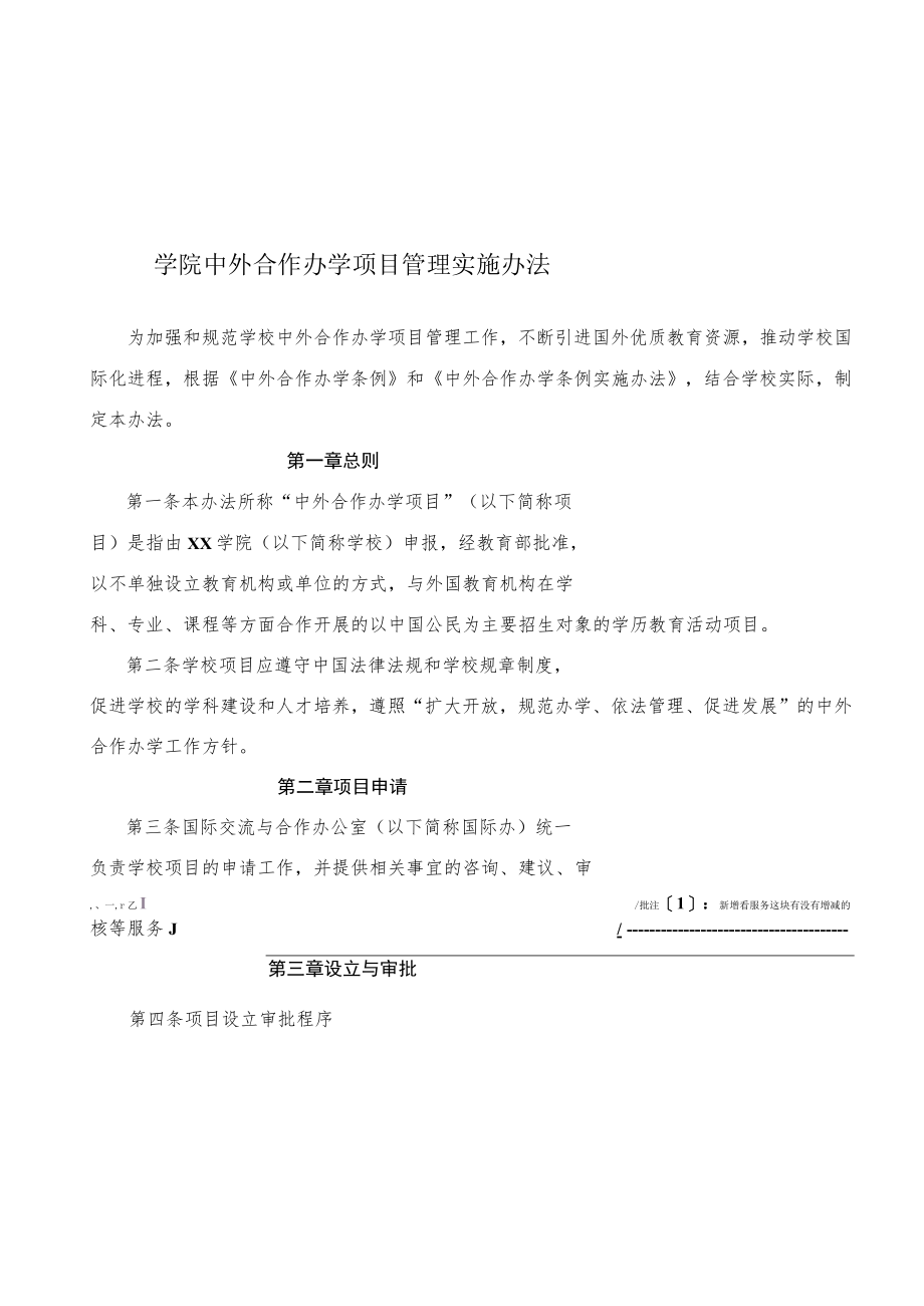 学院中外合作办学项目管理实施办法.docx_第1页